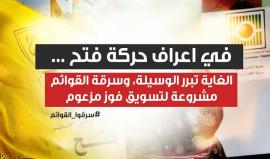 نشطاء يغردون عبر هاشتاج #سرقوا_القوائم رفضاً لسلوك حركة #فتح في سرقة القوائم التوافقية والعائلية في الضفة الغربية.