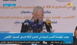 مؤتمر لمؤسسة القدس الدولية في الذكرى الـ 48 لإحراق المسجد الأقصى المبارك.