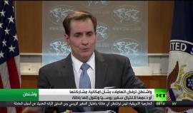 واشنطن تنفي دعمها لاغتيال السفير الروسي