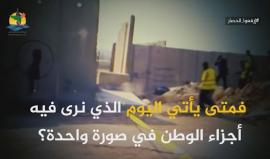 وطن واحد.. افتتاح مفترق الطريق الواصل بين غزة والخليل