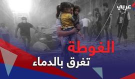 ماذا يحدث في #الغوطة؟
ولماذا تشتد حملة النظام على المدنيين العزل بهذا الشكل، وإبادتهم بمئات الأطنان من جحيم البراميل المتفجرة؟

فيديو مؤثر يحكي قصة الغوطة وأسباب هذه الحملة الشرسة من النظام في سوريا