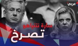 صراخ هستيري لسارة نتنياهو على أحد "المسؤولين" في حكومة زوجها !.. والجمهور يتسائل: هل هذه هي ديمقراطية إسرائيل المزعومة؟
تعرف على التفاصيل في فيديو عربي 21