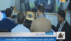 قطاع غزة .. 

تعرف على أطول موجة إذاعية في يوم الأسير الفلسطيني