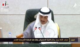 #الكويت ـــــ بيان مجلس الأمة بشأن أحداث غزة ونقل السفارة الأمريكية إلى القدس