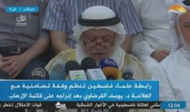 #مباشر مؤتمر صحفي بغزة تنظمه رابطة علماء فلسطين تضامنًا مع الشيخ يوسف القرضاوي بعد وضع اسمه على قوائم الارهاب