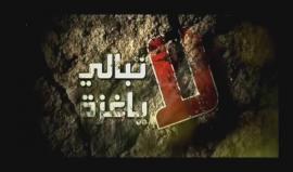 #غزة لن تركع .. 
#عباس_لا_يمثلني