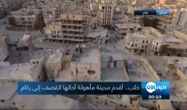 #حلب.. أقدم مدينة مأهولة أحالها القصف إلى ركام
تقرير يمان خطيب
تصوير أبو تيم الحلبي