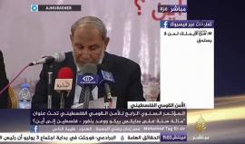 بث مباشر لـ كلمة القيادي في حركة حماس د. محمود الزهار خلال مؤتمر الأمن القومي الفلسطيني الرابع المنعقد في غزة