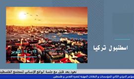 المؤتمر الدولي الثاني للمؤسسات و النقابات المهنية
جلسة الواقع الإنساني للمجتمع الفلسطيني