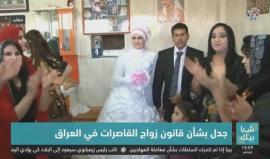 جدل متواصل في #العراق حول مشروع قانون جديد يسمح للقاصرات بالزواج من سن 9 أعوام..
تقرير التلفزيون العربي
