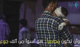 "أن تكون محاصراً، هو أسوأ من ألف جوع".. الغوطة الشرقية
المصدر: بلدي نيوز