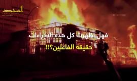 #شاهد 
هكذا حاول العدو اكتشاف مشعلي الحرائق