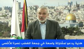 #شاهد #مباشر هنية يدعو إلى أوسع مشاركة في جمعة الغضب غدا نصرة للمسجد الأقصى المبارك . 
#اغضب_للأقصى 
#البوابات_لا