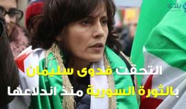 فدوى سليمان.. روح الثورة التي لم تمت