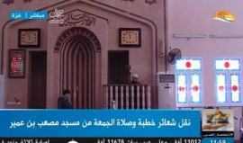 #شاهد | خطبة وصلاة الجمعة من مسجد مصعب بن عمير في غزة .
