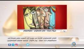 #شاهد عروة حمزات.. فلسطيني من سوريا يُدفِّئُ صقيعَ المهجر بريشته