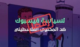 دعوات للتغريد على هاشتاق #FBfightsPalestine رفضًا لسياسات فيسبوك تجاه المحتوى الفلسطيني