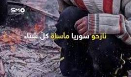 #شاهد .. شتاء هو الأقسى على نازحي سوريا منذ 7 سنوات.. فما المصير الذي ينتظرهم.