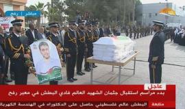 #عاجل وصول جثمان الشهيد العالم #فادي_البطش إلى الجانب الفلسطيني من معبر رفح البري جنوب قطاع غزة .