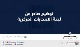 لجنة الانتخابات