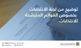 لجنة الانتخابات