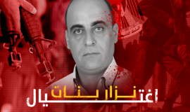 اغتيال نزار بنات