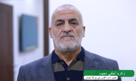 الأسير المحرر زكريا نجيب