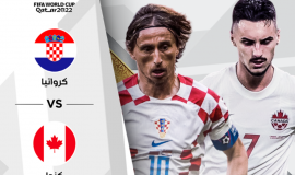 كرواتيا ضد كندا بث مباشر