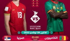 الكاميرون وصربيا