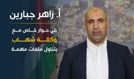 عضو المكتب السياسي لحركة حماس مسؤول مكتب الشهداء والجرحى والأسرى أ. زاهر جبارين