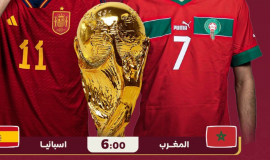 اسبانيا ضد المغرب