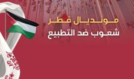 مونديال قطر "شعوب ضد التطبيع"