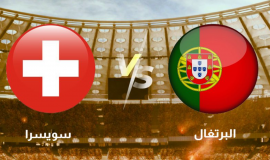 البرتغال ضد سويسرا