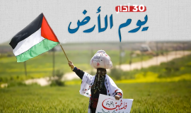 30/آذار.. يوم الأرض الخالد