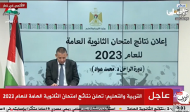 إعلان نتائج الثانوية العامة 2023 في فلسطين