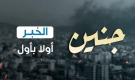 العدوان الإسرائيلي يتواصل على جنين لليوم الثاني على التوالي