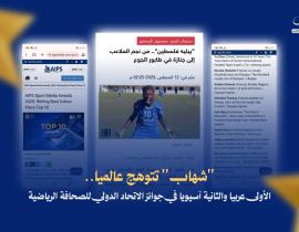 "شهاب" تتوهج عالميا.. الأولى عربيا والثانية آسيويا في جوائز الاتحاد الدولي للصحافة الرياضية