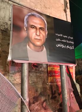 مديان عميد الأسرى الفلسطينيين كريم يونس