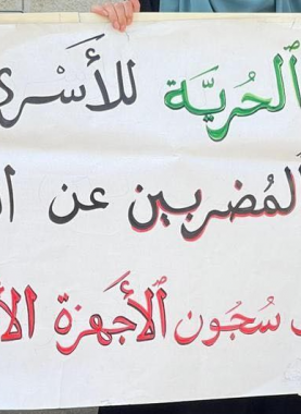 وقفة ضد الاعتقال السياسي في الضفة الغربية المحتلة