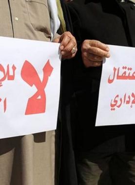 وقفة منددة بالاعتقال الإداري