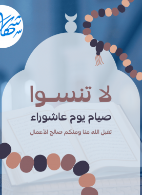 فضل صيام يوم عاشوراء