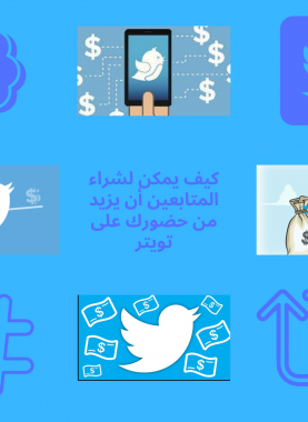 شراء متابعين من تويتر