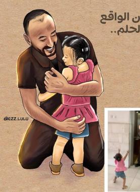 الأسير رمزي العباسي وطفلته