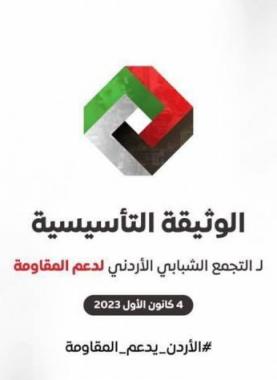 الإعلان عن تشكيل شبابي أردني "لدعم المقاومة في فلسطين"