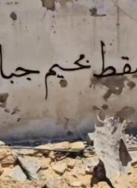 كلمات من شمال غزَّة..سنبقى شوكةً في حلق الاحتلال وسنفشل مخطَّطاته ويقيننا أنَّ النَّصر قريب