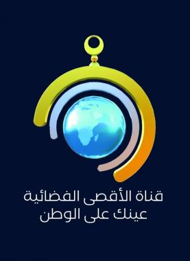 قناة الأقصى الفضائية