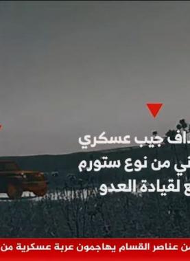 انقلب الجيب بمن فيه.. القسَّام تبثُّ مشاهد "ملحميَّةً" لـ "كمين كسر السَّيف" شمال غزَّة