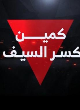مصدرٌ قسَّامي يكشف تفاصيل جديدة حول كمين "كسر السَّيف"