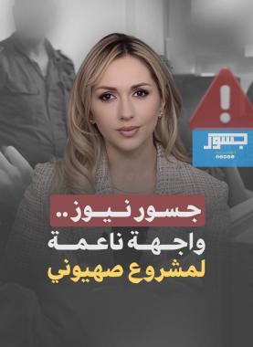 "جسور نيوز"... المنصَّة النَّاعمة في خدمة المشروع الصَّهيونيِّ