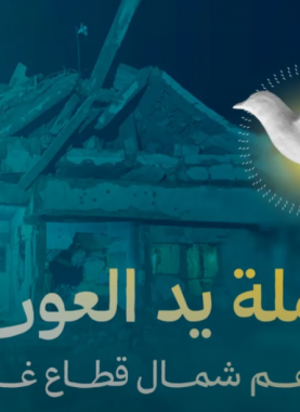 "يد العون".. حملة عالمية لإعادة الحياة إلى شمال قطاع غزة